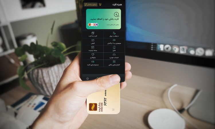 نحوه استفاده و نصب همراه کارت بانک آینده برای آیفون