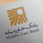 دانلود همراه بانک خاورمیانه برای آیفون