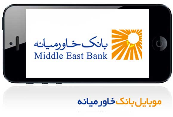 همراه بانک خاورمیانه چیست؟